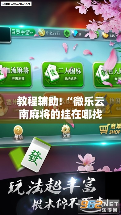 教程辅助!“微乐云南麻将的挂在哪找”开挂详细教程