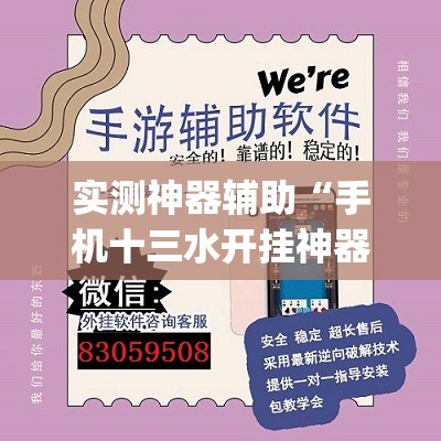 实测神器辅助“手机十三水开挂神器”开挂(透视)辅助教程