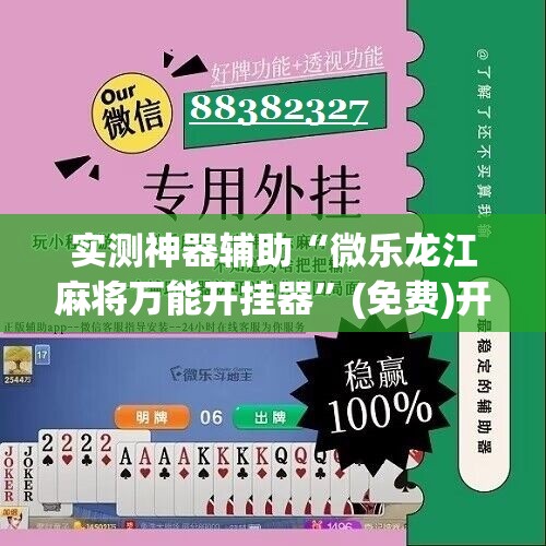实测神器辅助“微乐龙江麻将万能开挂器”(免费)开挂辅助教学(最新辅助开挂教程)