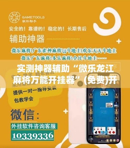 实测神器辅助“微乐龙江麻将万能开挂器	”(免费)开挂辅助教学(最新辅助开挂教程)