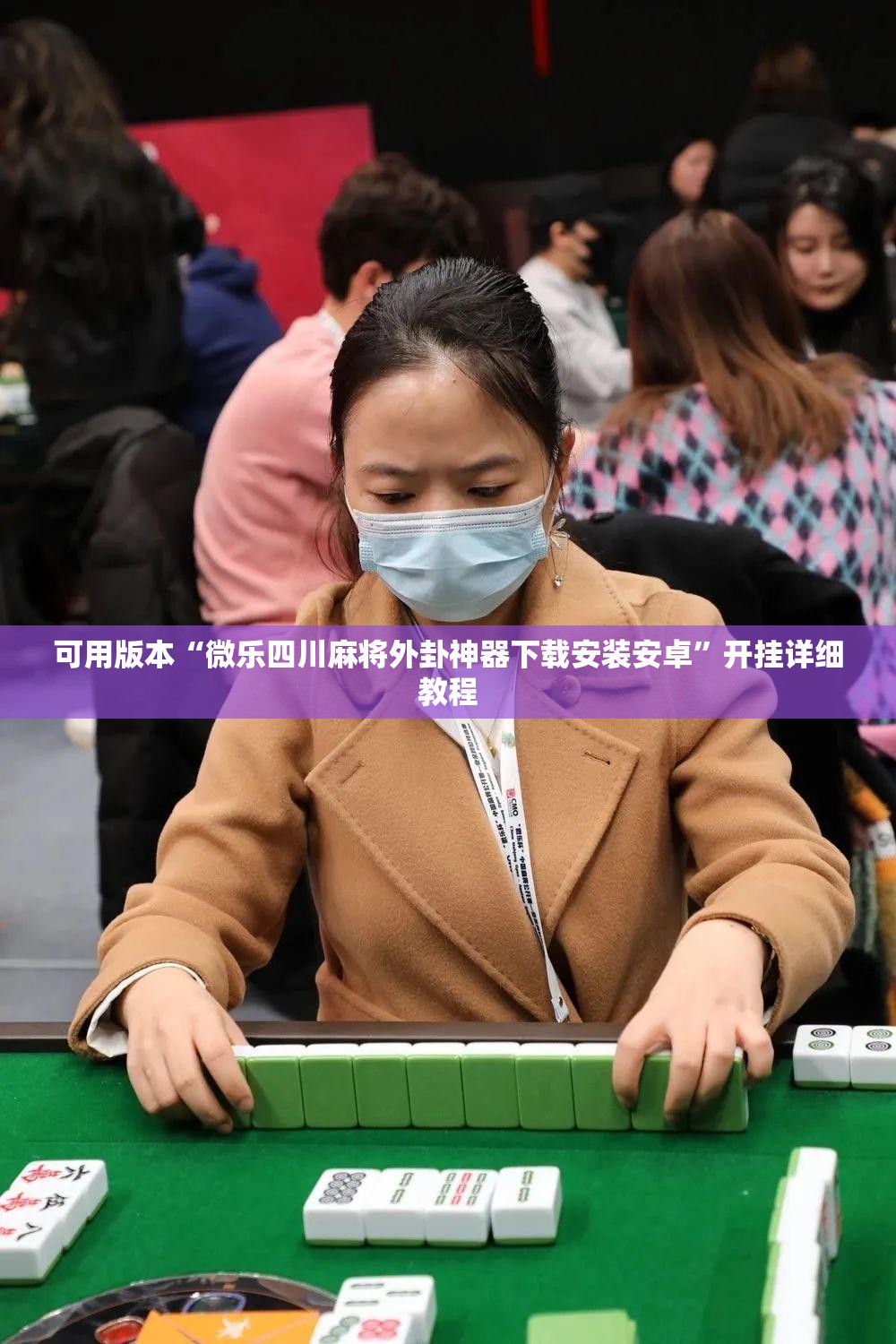 可用版本“微乐四川麻将外卦神器下载安装安卓	”开挂详细教程
