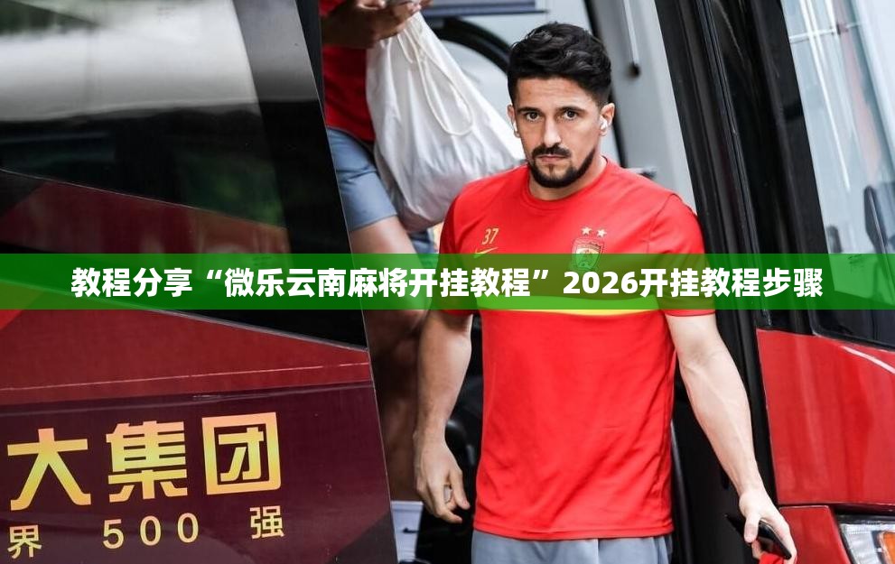教程分享“微乐云南麻将开挂教程”2026开挂教程步骤