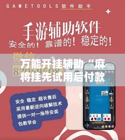 万能开挂辅助“麻将挂先试用后付款 192.168.0.1四川麻将	”开挂辅助脚本+详细开挂安装教程