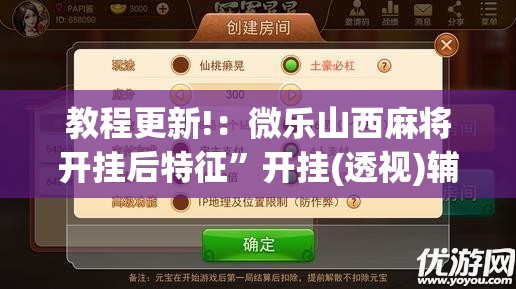 教程更新!：微乐山西麻将开挂后特征	”开挂(透视)辅助教程