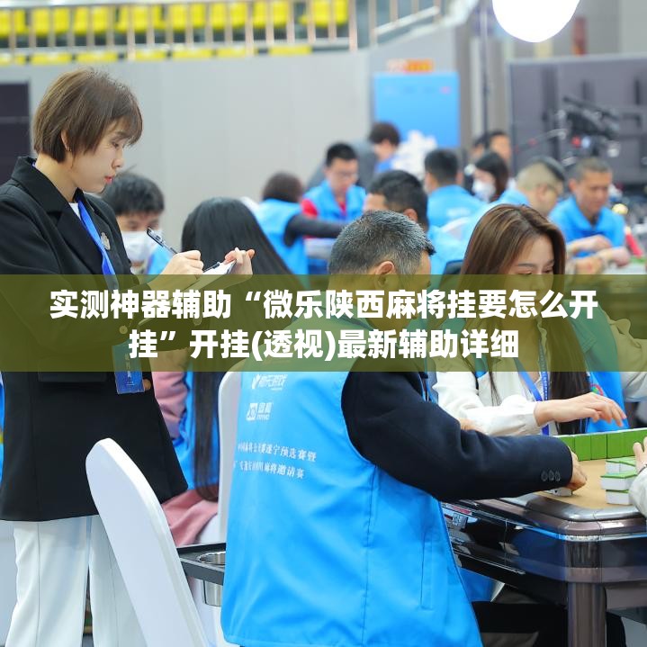 实测神器辅助“微乐陕西麻将挂要怎么开挂”开挂(透视)最新辅助详细