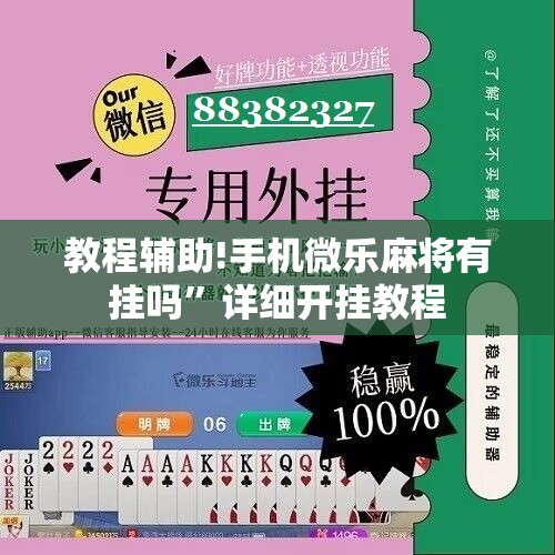 教程辅助!手机微乐麻将有挂吗”详细开挂教程