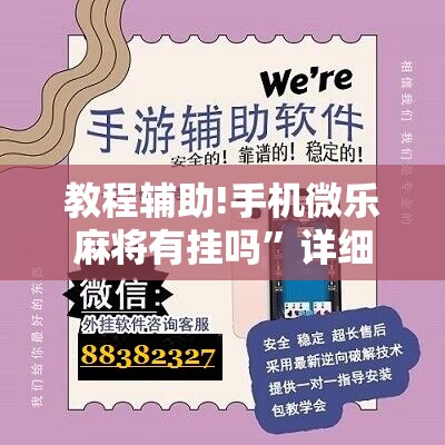 教程辅助!手机微乐麻将有挂吗	”详细开挂教程