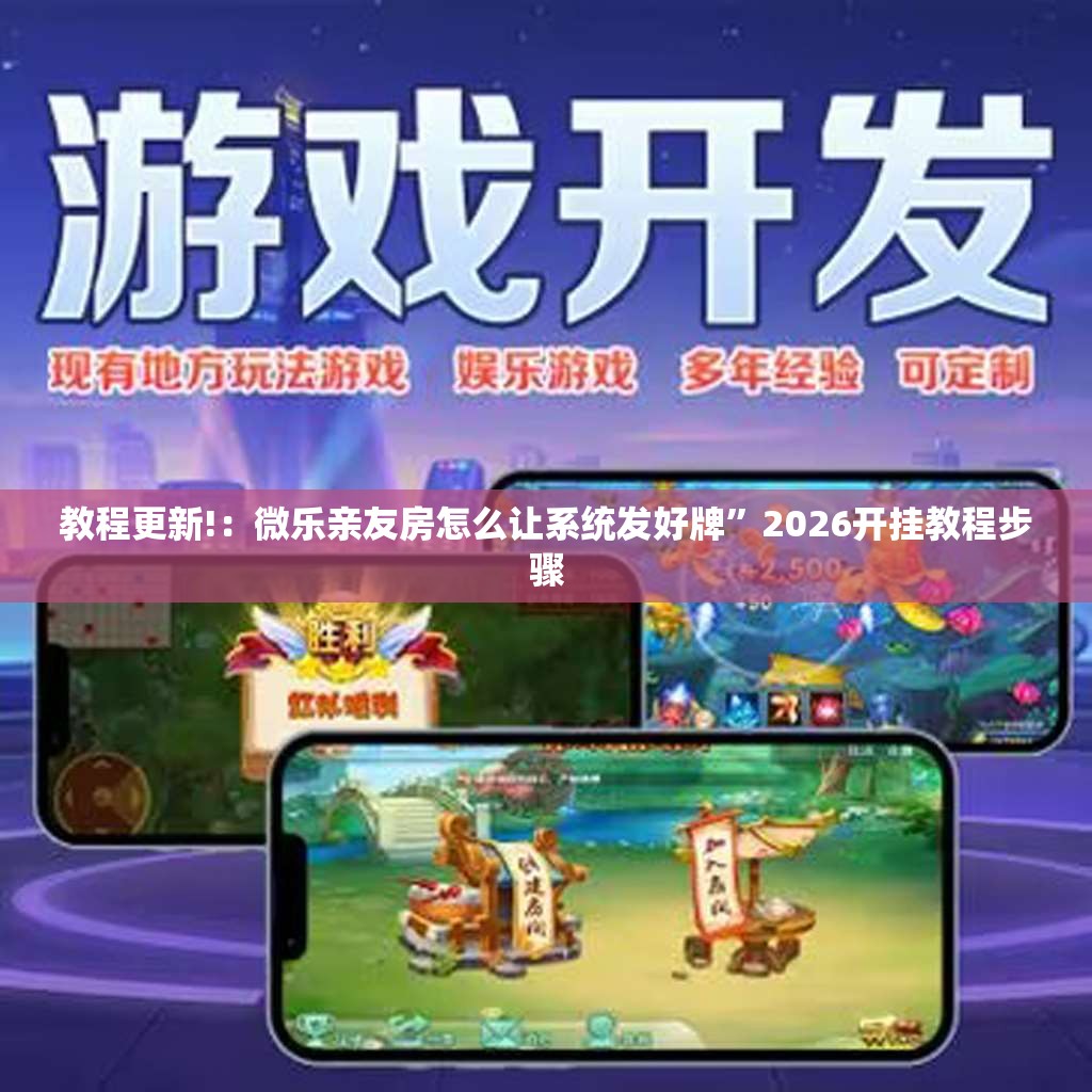 教程更新!：微乐亲友房怎么让系统发好牌”2026开挂教程步骤