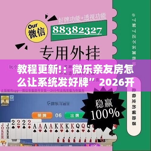 教程更新!：微乐亲友房怎么让系统发好牌”2026开挂教程步骤