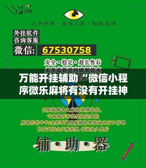 万能开挂辅助“微信小程序微乐麻将有没有开挂神器怎么弄”其实确实有挂