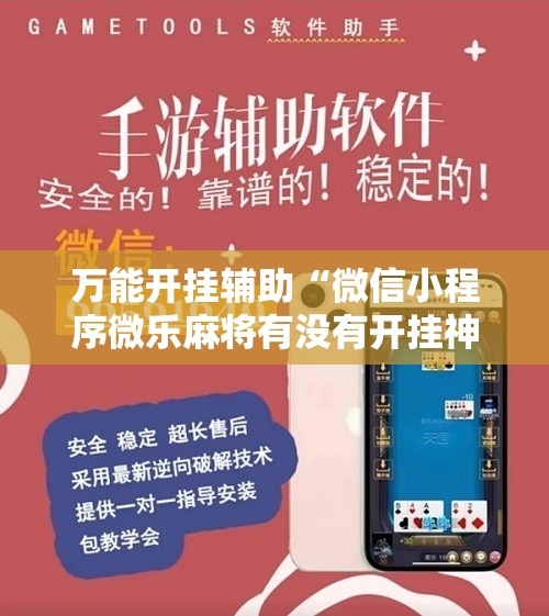 万能开挂辅助“微信小程序微乐麻将有没有开挂神器怎么弄”其实确实有挂