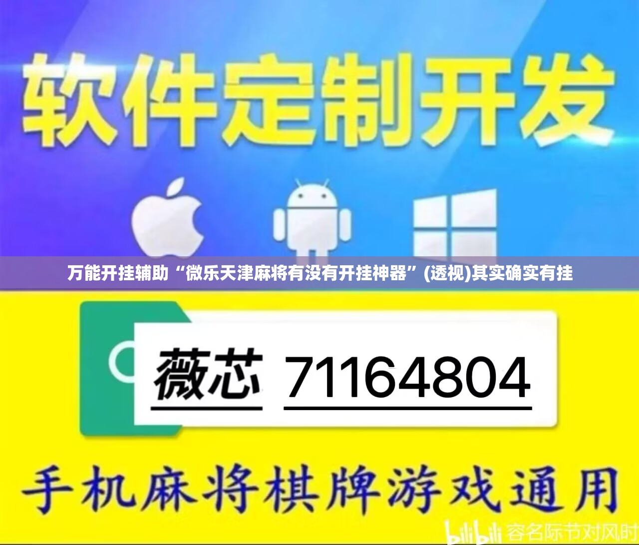 万能开挂辅助“微乐天津麻将有没有开挂神器	”(透视)其实确实有挂