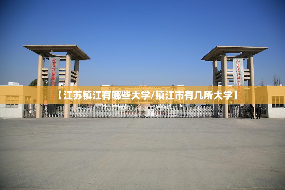 【江苏镇江有哪些大学/镇江市有几所大学】