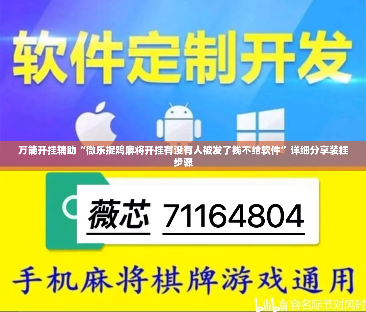 万能开挂辅助“微乐捉鸡麻将开挂有没有人被发了钱不给软件	”详细分享装挂步骤