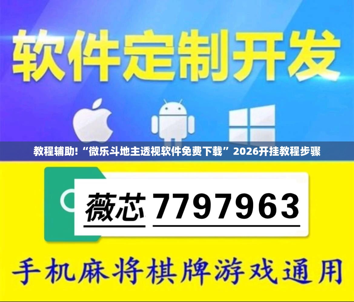 教程辅助!“微乐斗地主透视软件免费下载	”2026开挂教程步骤