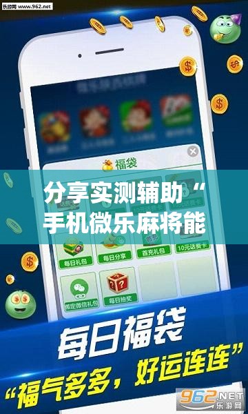 分享实测辅助“手机微乐麻将能开挂吗”(透视挂)辅助下载教程
