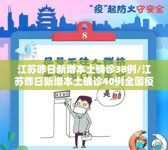 江苏昨日新增本土确诊38例/江苏昨日新增本土确诊40例全国疫情