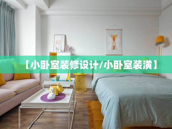 【小卧室装修设计/小卧室装潢】