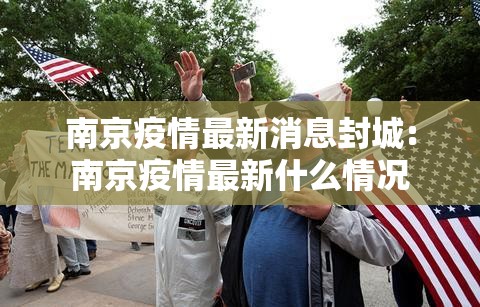 南京疫情最新消息封城:南京疫情最新什么情况