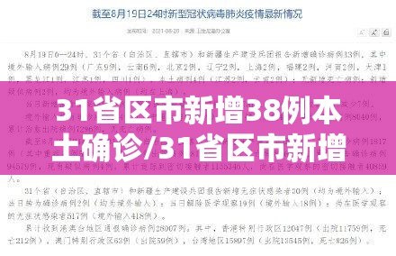 31省区市新增38例本土确诊/31省区市新增本土确诊88例