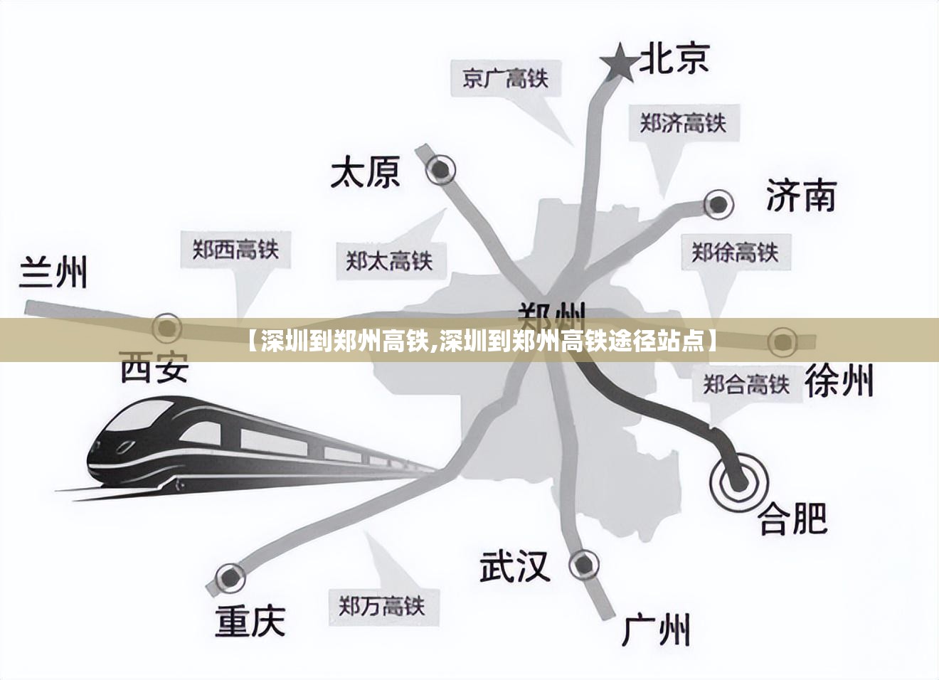 【深圳到郑州高铁,深圳到郑州高铁途径站点】