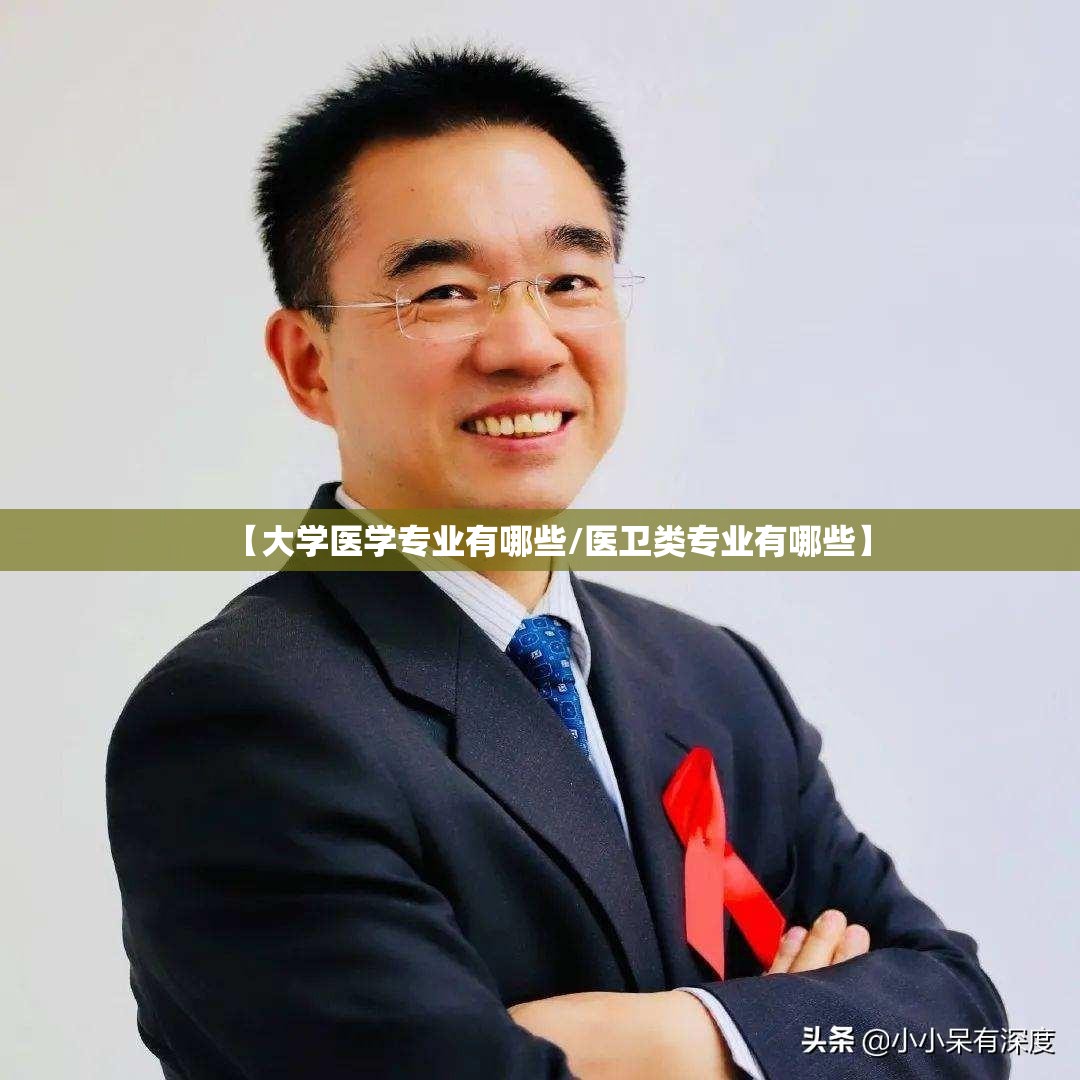 【大学医学专业有哪些/医卫类专业有哪些】