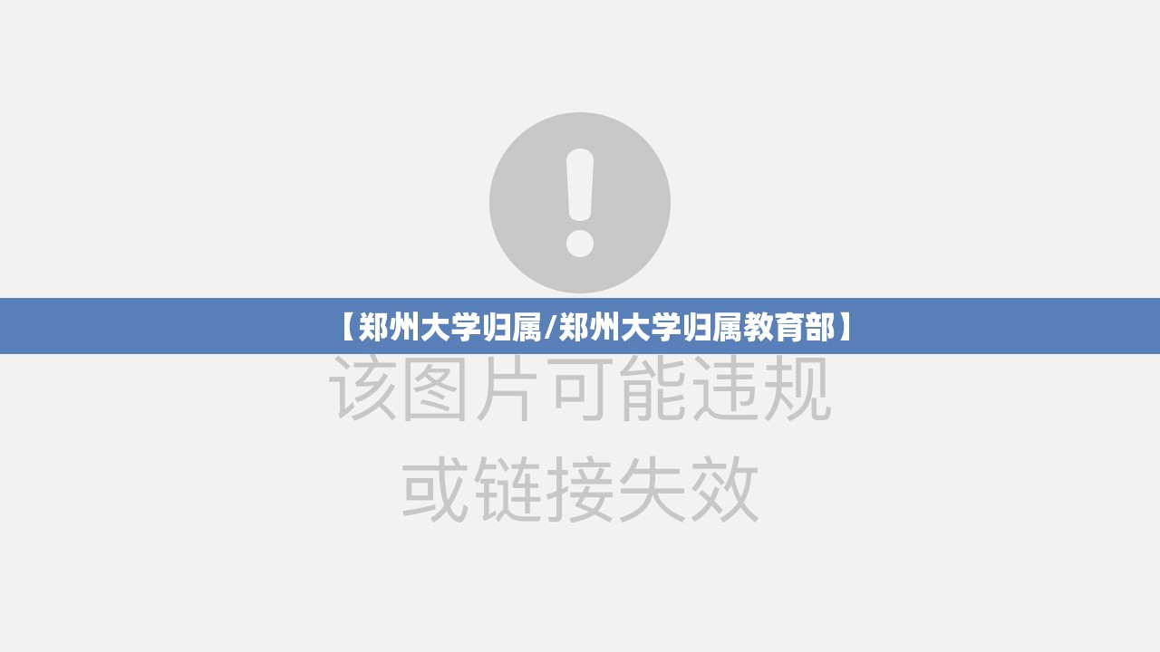 【郑州大学归属/郑州大学归属教育部】