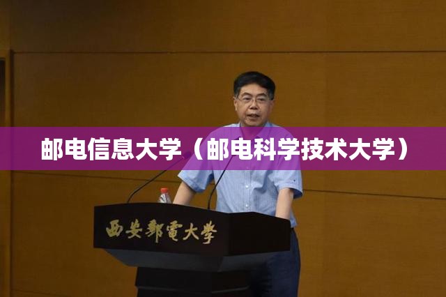 邮电信息大学（邮电科学技术大学）