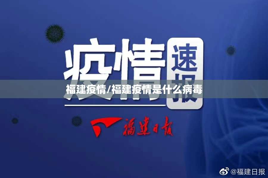 福建疫情/福建疫情是什么病毒
