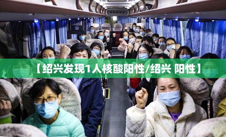 【绍兴发现1人核酸阳性/绍兴 阳性】