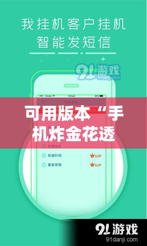 可用版本“手机炸金花透明挂	”2026开挂教程步骤
