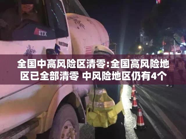 全国中高风险区清零:全国高风险地区已全部清零 中风险地区仍有4个