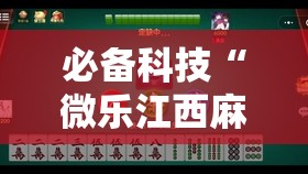 必备科技“微乐江西麻将挂先试用后付款	”详细外挂透视辅助软件教程