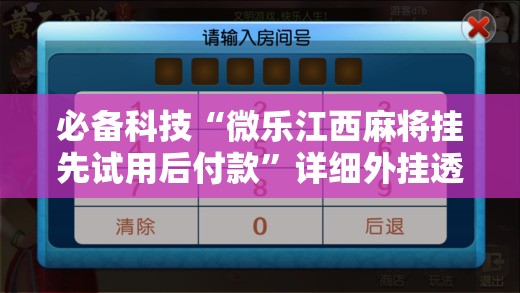 必备科技“微乐江西麻将挂先试用后付款”详细外挂透视辅助软件教程