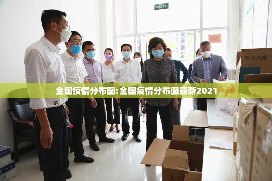 全国疫情分布图:全国疫情分布图最新2021