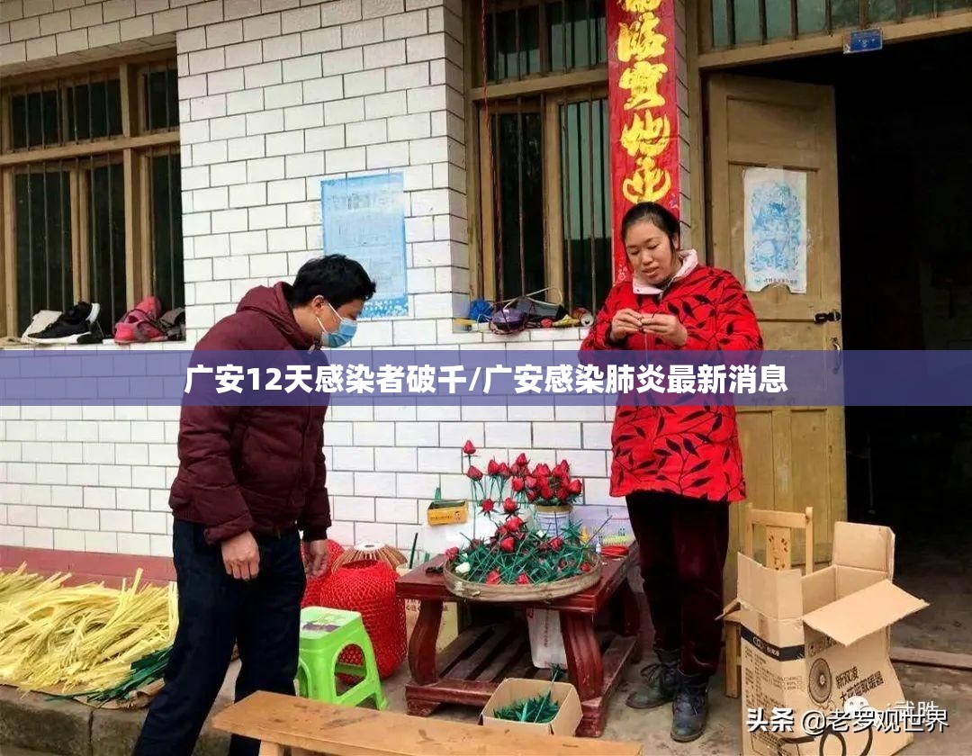广安12天感染者破千/广安感染肺炎最新消息 广安12天感染者破千/广安感染肺炎最新消息