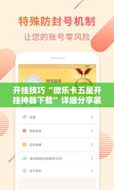 开挂技巧“微乐卡五星开挂神器下载	”详细分享装挂步骤