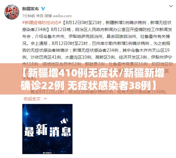 【新疆增410例无症状/新疆新增确诊22例 无症状感染者38例】