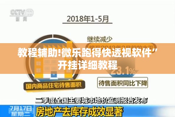 教程辅助!微乐跑得快透视软件”开挂详细教程