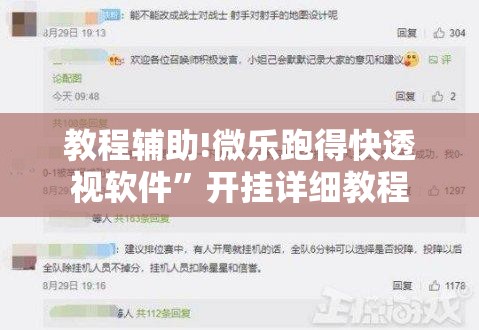 教程辅助!微乐跑得快透视软件	”开挂详细教程