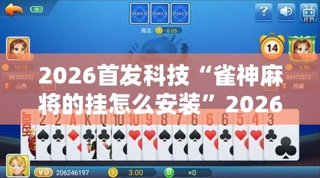 2026首发科技“雀神麻将的挂怎么安装”2026开挂教程步骤