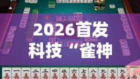 2026首发科技“雀神麻将的挂怎么安装”2026开挂教程步骤