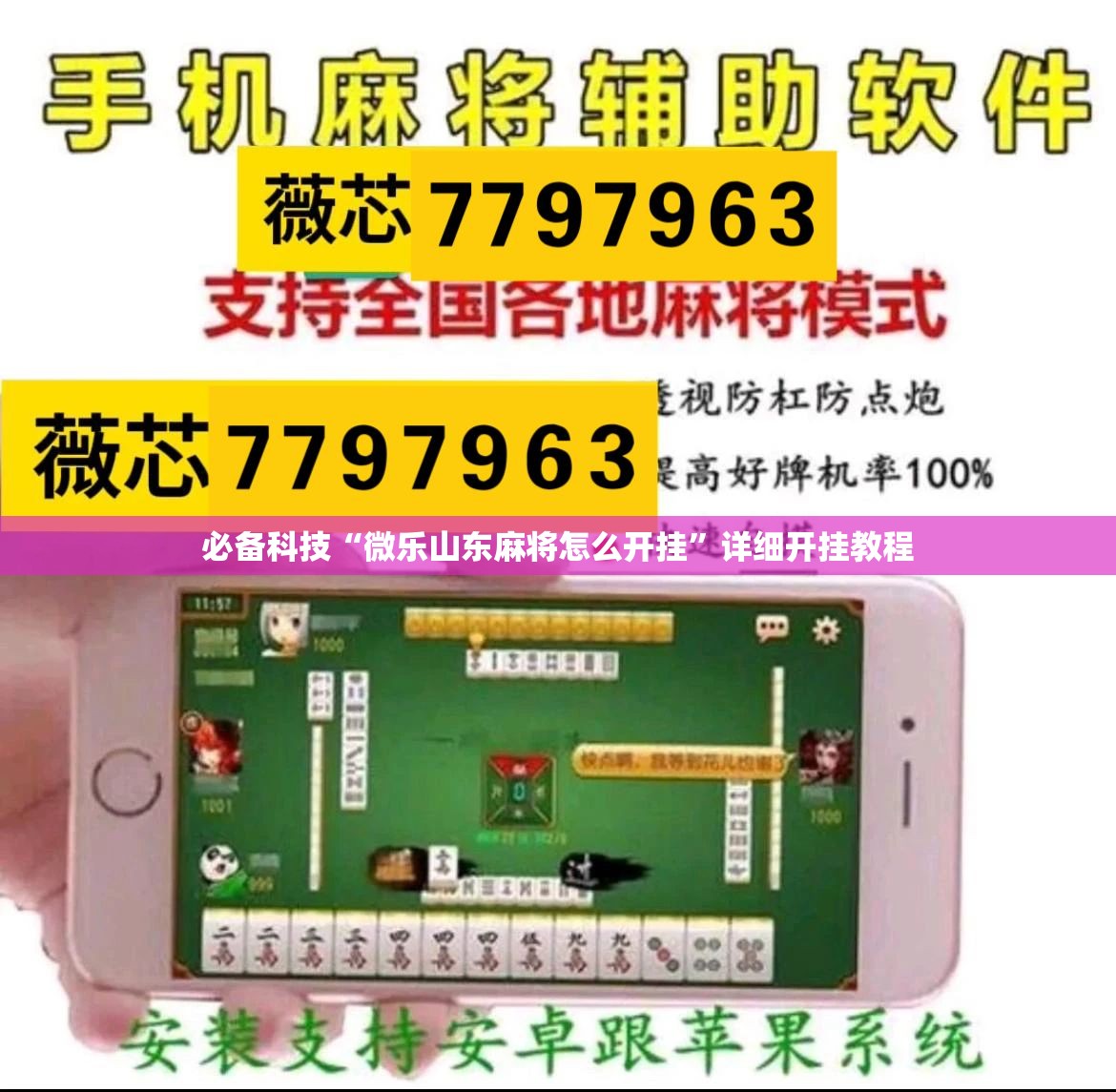 必备科技“微乐山东麻将怎么开挂”详细开挂教程
