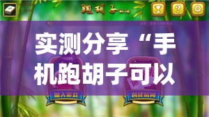 实测分享“手机跑胡子可以作弊吗”开挂(透视)最新辅助详细