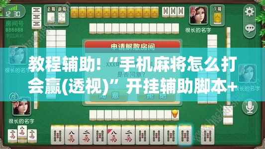 教程辅助!“手机麻将怎么打会赢(透视)”开挂辅助脚本+详细开挂安装教程