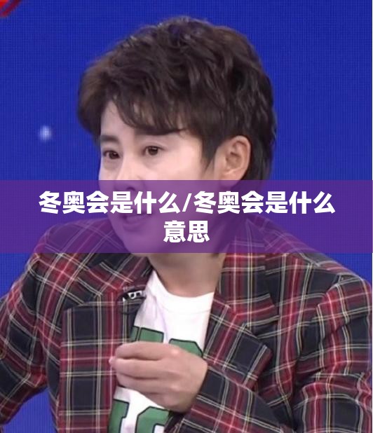 冬奥会是什么/冬奥会是什么意思