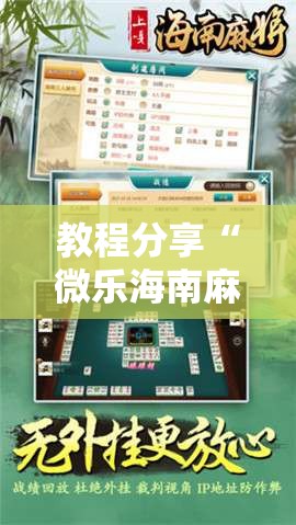 教程分享“微乐海南麻将万能开挂器-原来有挂”开挂详细教程