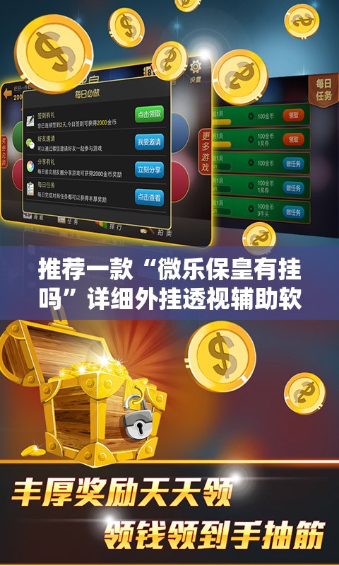 推荐一款“微乐保皇有挂吗”详细外挂透视辅助软件教程