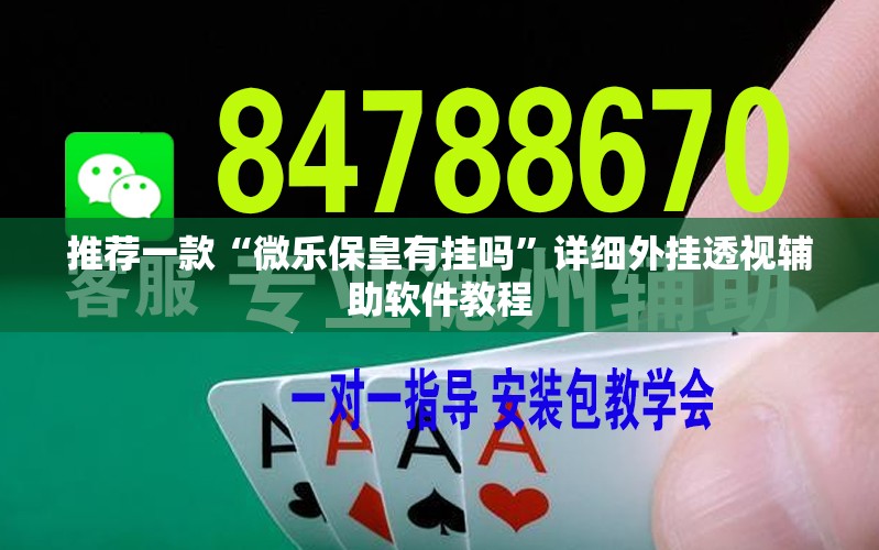 推荐一款“微乐保皇有挂吗”详细外挂透视辅助软件教程