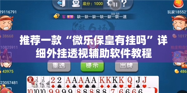推荐一款“微乐保皇有挂吗”详细外挂透视辅助软件教程